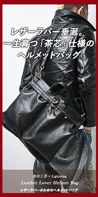 池田工芸 × Lightning 純国産「茶芯」ホースハイド T-Core Leather Lover Helmet Bag