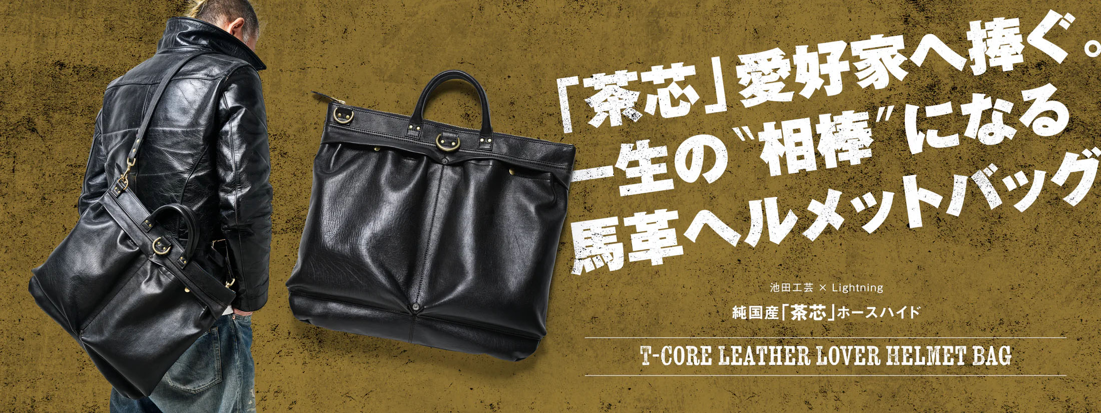 池田工芸 × Lightning 純国産「茶芯」ホースハイド T-Core Leather Lover Helmet Bag